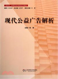 現代公益廣告解析（簡體書）