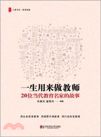 大夏書系．一生用來做教師-20位當代教育名家的故事（簡體書）