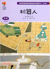 美慧樹．中班現代生活：機器人（簡體書）