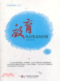 教育：從自發走向自覺（簡體書）