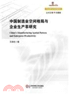 中國制造業空間格局與企業生產率研究（簡體書）