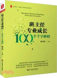 班主任專業成長：100個千字妙招（簡體書）