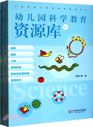 幼稚園科學教育資源庫（簡體書）