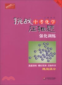 挑戰中考化學壓軸題強化訓練(2013)（簡體書）