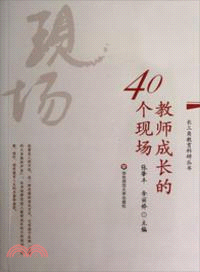 教師成長的40個現場（簡體書）