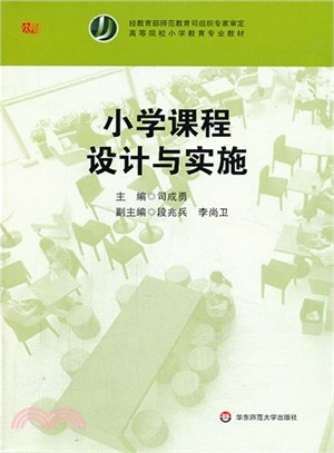 小學課程設計與實施（簡體書）