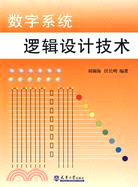 數字系統邏輯設計技術（簡體書）