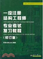 一級註冊結構工程師專業考試復習教程(修訂版)（簡體書）