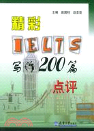 精彩IELTS寫作200篇點評（簡體書）