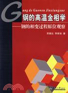 鋼的高溫金相學：鋼的相變過程原理觀察（簡體書）