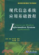 現代信息系統應用基礎教程（簡體書）