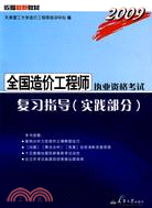 2007全國造價工程師執業資格考試復習指導(實踐部分)(簡體書)