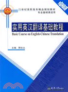 實用英漢翻譯基礎教程（簡體書）