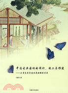 中國古典園林的設計、施工與移建-漢普敦煌宮園林展超銀獎實錄（簡體書）