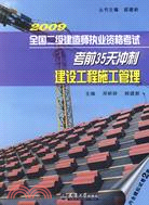 2009全國二級建造師執業資格考試考前35天衝刺：建設工程施工管理（簡體書）