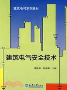 建築電氣安全技術（簡體書）