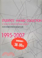 天津大學建築學院學生獲獎作品集：1994-2007（簡體書）
