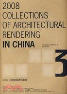 2008中國建築表現集成.3（簡體書）