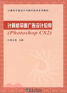 計算機平面廣告設計應用:Photoshop CS2（簡體書）