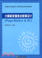 計算機多媒體出版物設計(PageMaker 6.5C)（簡體書）
