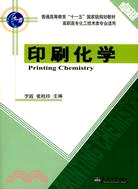 印刷化學（簡體書）