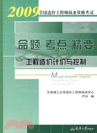 2009全國造價工程師執業資格考試:命題 考點 精要.工程造價計價與控制（簡體書）