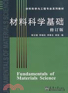 材料科學基礎 修訂版（簡體書）