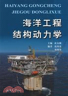 海洋工程結構動力學（簡體書）