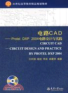 電路CAD--Protel DXP 2004電路設計與實踐（簡體書）