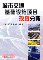 城市交通基礎設施項目投資分析（簡體書）