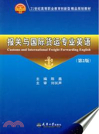 報關與國際貨運專業英語（簡體書）