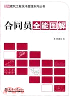 合同員全能圖解（簡體書）