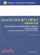 AutoCAD 2008電氣工程設計-基礎和典型實例（簡體書）