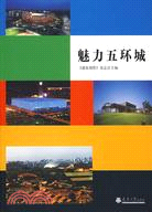 魅力五環城（簡體書）