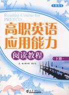 高職英語應用能力閱讀教程(下冊)附參考答案（簡體書）