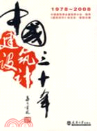 1978-2008中國建築設計三十年（簡體書）