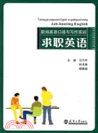 職場英語口語與寫作實訓.求職英語（簡體書）