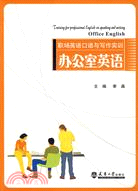 職場英語口語與寫作實訓.辦公室英語（簡體書）