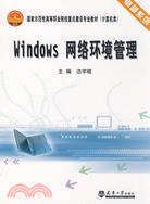 Windwos網絡環境管理（簡體書）
