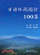 日語休閑閱讀100篇（簡體書）