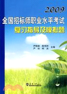 2009全國招標師職業水準考試復習指導及模擬題（簡體書）