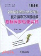 2009全國招標師職考‧項目管理與招標採購（簡體書）