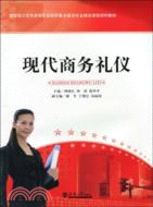 國家級示範性高等職業院校重點建設專業精品課程規劃教材：現代商務禮儀（簡體書）