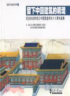 留下中國建築的精魂：紀念朱啟鈴創立中國營造學社八十周年畫集（簡體書）