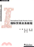國際貿易實務教程（簡體書）