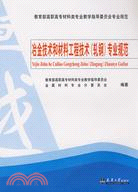 冶金技術和材料工程技術（軋鋼）專業規範（簡體書）