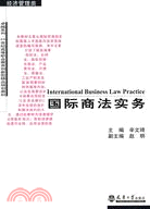 國際商法實務（簡體書）