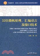 32位元微機原理、匯編語言及接口技術（簡體書）