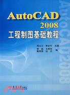 AutoCAD 2008工程製圖基礎教程（簡體書）