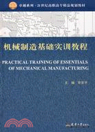 機械製造基礎實訓教程（簡體書）